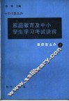 家庭教育及中小学生学习考试诀窍 封面