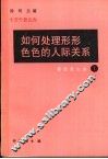 如何处理形形色色的人际关系 封面