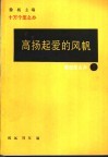 高扬起爱的风帆 封面