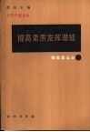 提高素质发挥潜能 封面