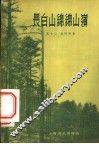 长白山绵绵山岭 封面