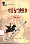 中国古代史故事 封面