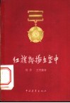 红旗飘飘扬在空中 封面