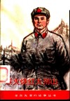 烈火烧红大别山  王树声的故事 封面