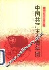 中国共产主义青年团 封面