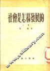 社会是怎样发展的  上 封面