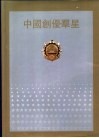 中国创优群星  1979-1988 封面