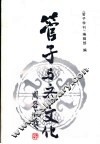 管子与齐文化  《管子》与齐文化国际学术讨论会论文集 封面