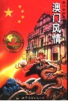 澳门风情 封面