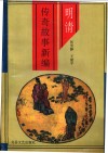 明清传奇故事新编 封面