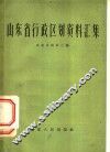 山东省行政区划资料汇集 封面