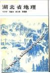 湖北省地理 封面