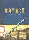 通向幸福之路  宝成铁路介绍 封面