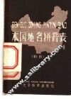 本国地名拼音表  初稿 封面