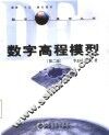 数字高程模型  第2版 封面