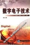 数字电路  第2版 封面