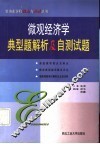 微观经济学典型题解析及自测试题 封面
