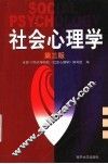 社会心理学  第3版 封面