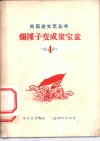烂摊子变成聚宝盆 封面