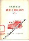 路是人闯出来的 封面