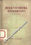 为促进汉字改革、推广普通话、实现汉语规范化而努力 封面