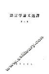 语言学论文选译  第3辑 封面