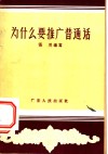 为什么要推广普通话 封面