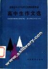 吉林省中小学生作文竞赛  高中生作文选 封面