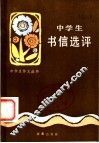 中学生书信选评 封面