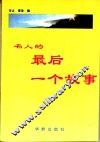 名人的最后一个故事 封面