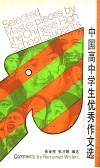 中国高中学生优秀作文选  著名作家点评 封面