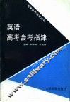 英语高考会考指津 封面
