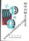 初中代数重点知识归纳与验收 封面