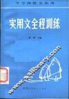 实用文全程训练 封面