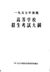 1957年暑期高等学校招生考试大纲 封面