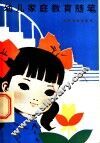 幼儿家庭教育随笔 封面