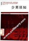 少男须知 封面