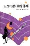 大学写作训练体系 封面