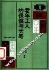 老年工人的保健与长寿 封面