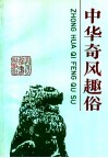 中华奇风趣俗 封面