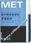 高中英语标准化质量检测 封面