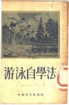 游泳自学法 封面