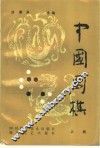 中国围棋  上 封面