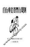 自行车比赛暂行规则 封面
