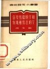容易写错的字和有几种写法的字 封面