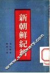 新朝鲜纪行 封面