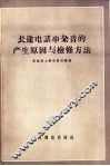 长途电话串杂音的产生原因与检修方法 封面