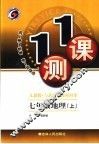 一课一测  地理   七年级 上  人教版 封面