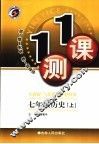 一课一测  历史  七年级  上  人教版 封面