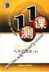 一课一测  历史  八年级  上  人教版 封面